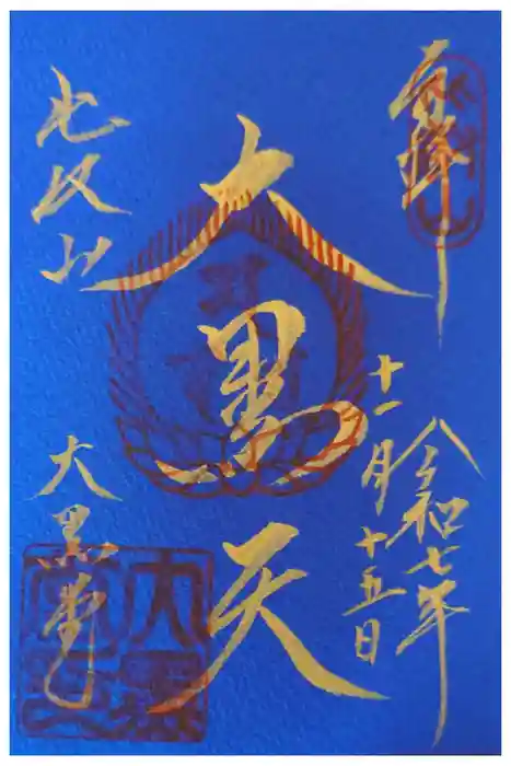 延暦寺大黒堂の御朱印