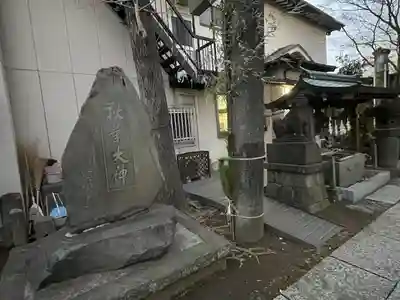 秋葉神社(東京都)