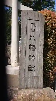 代田八幡神社のその他建物
