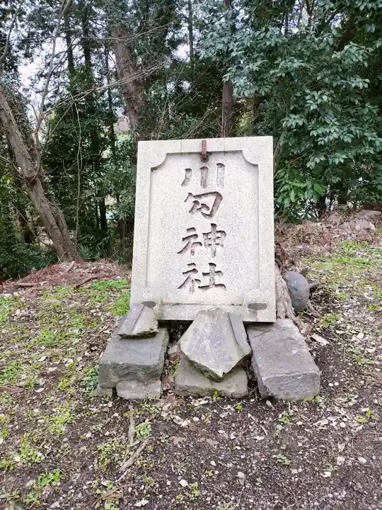 川勾神社(神奈川県)