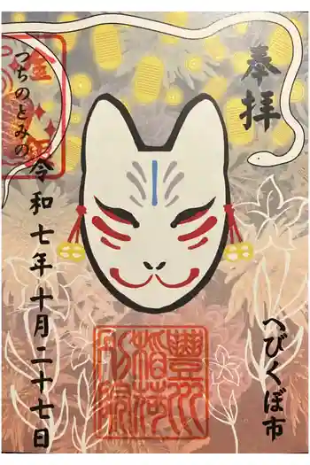 豊川稲荷東京別院御分社の御朱印 2025年10月