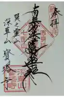 寳塔寺(宝塔寺)の御朱印