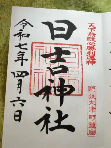 大津日吉神社(熊本県)