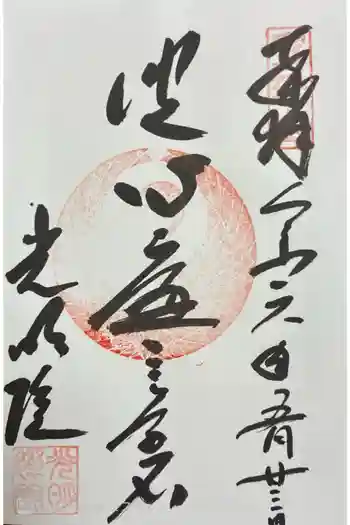 光明院(光明禅院)の御朱印 2024年05月