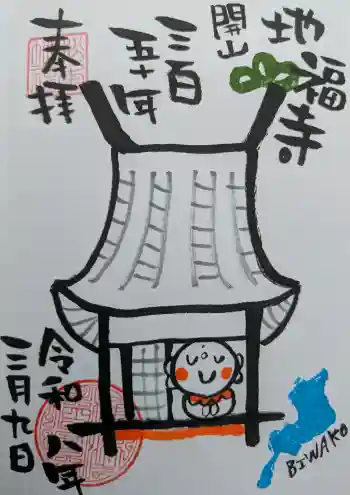 松本山 地福禅寺の御朱印 2026年03月