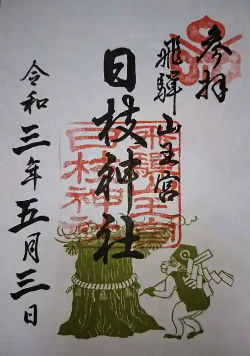 日枝神社の御朱印