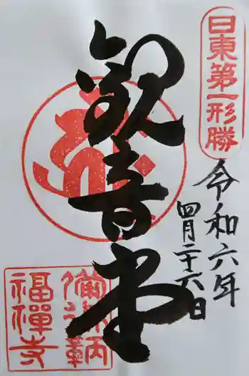 福禅寺の御朱印 2024年04月