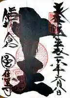 円応寺の御朱印