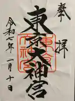 東京大神宮の御朱印