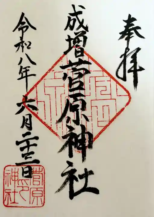 菅原神社(東京都)