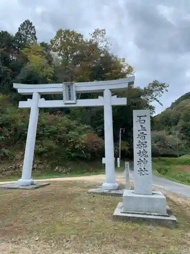 石上布都魂神社(岡山県)