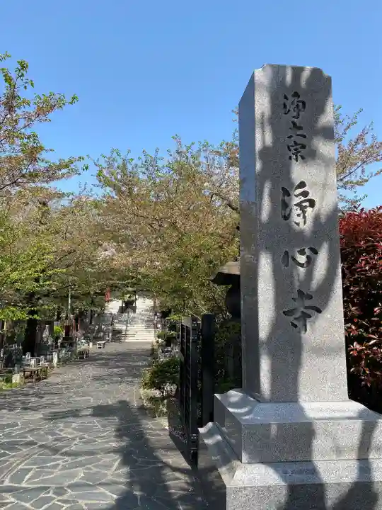 浄心寺(東京都)