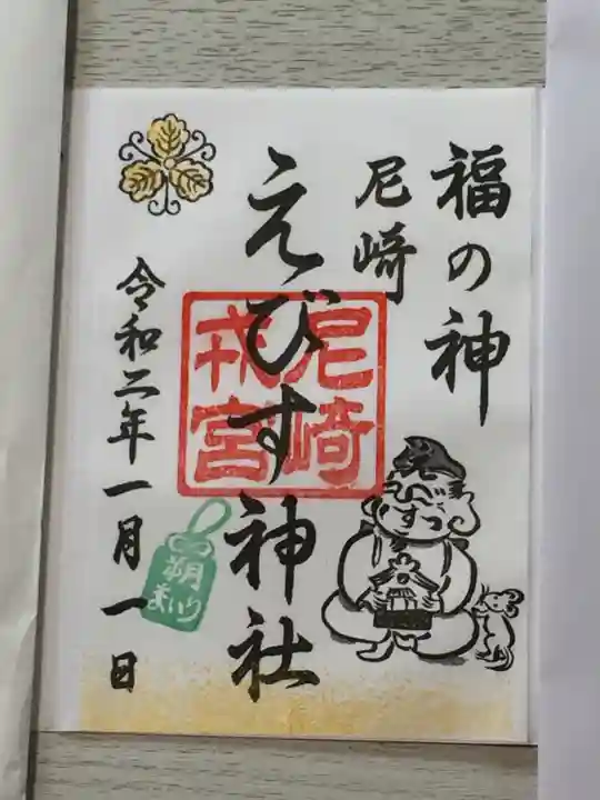 尼崎えびす神社の御朱印