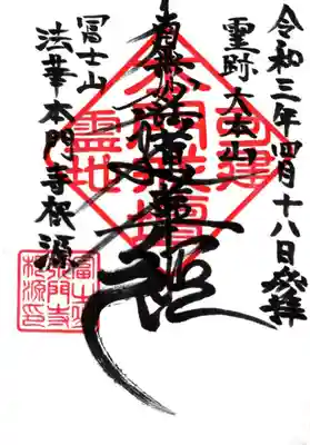 富士山法華本門寺根源の御朱印