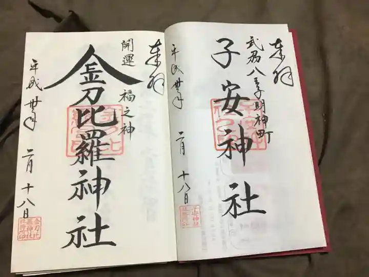 子安神社の御朱印