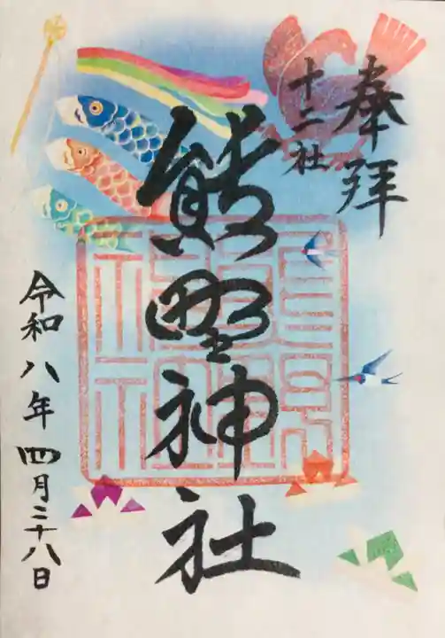熊野神社(東京都)