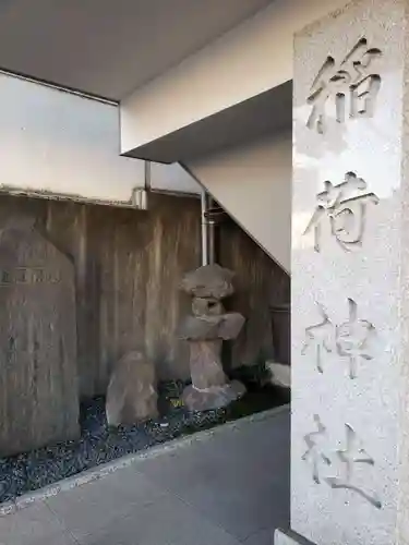 車町稲荷神社(東京都)