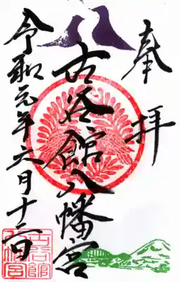 八の字向かい鳩が押印され始めたヴァージョン