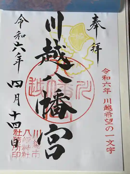 川越八幡宮(埼玉県)
