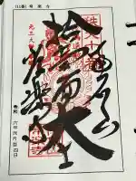 【公式】龍門院常楽寺(秩父札所十一番)の御朱印