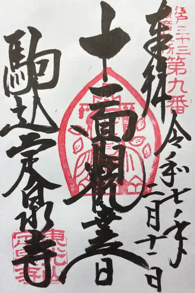 定泉寺の御朱印