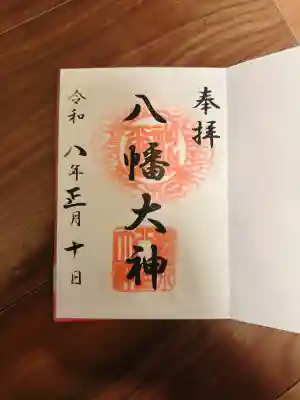 篠原八幡神社の御朱印