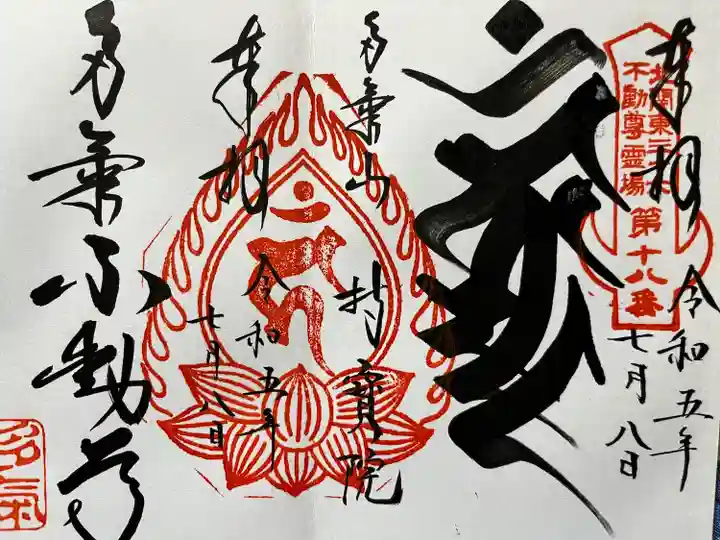 持寳院(多気山不動尊)の御朱印