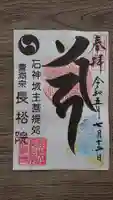長松院の御朱印