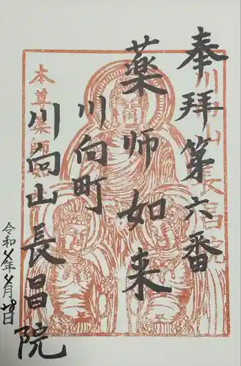 長昌院の御朱印 2022年04月