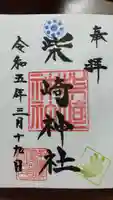 柴崎神社の御朱印
