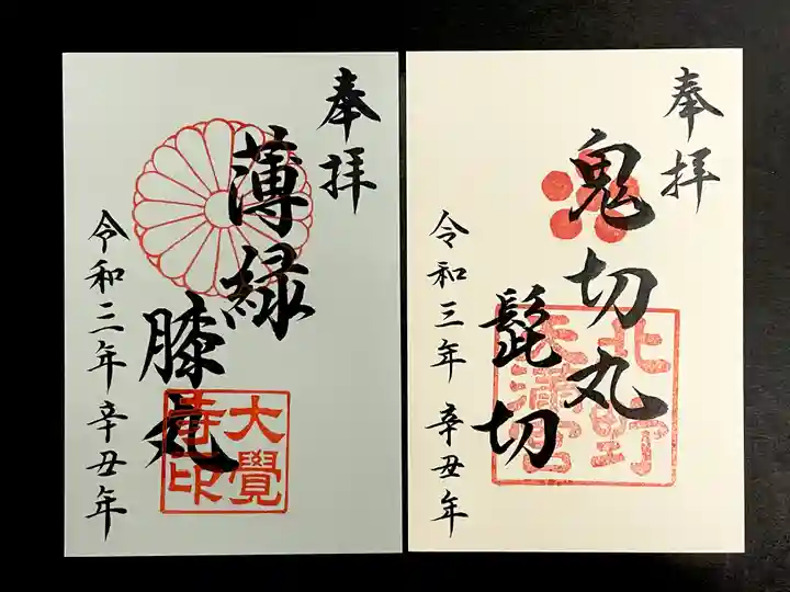 大覚寺の御朱印