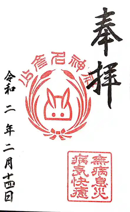 少彦名神社の御朱印