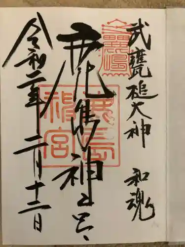 鹿島神宮の御朱印