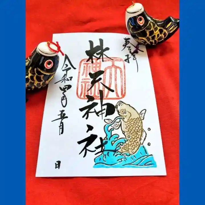 林天神社の御朱印