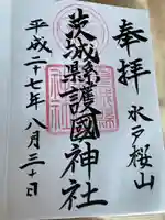 茨城縣護國神社の御朱印