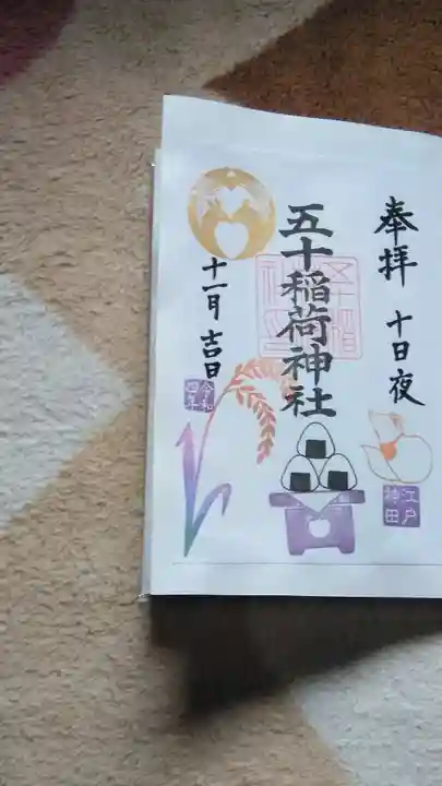 五十稲荷神社(栄寿稲荷神社)の御朱印