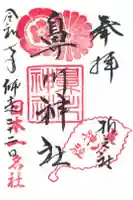 鼻川神社の御朱印