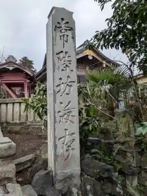 安穏寺(茨城県)