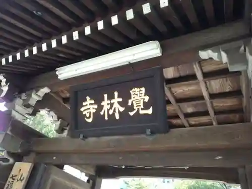 覚林寺(東京都)