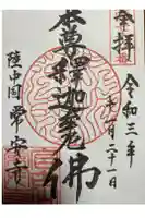 常安寺の御朱印