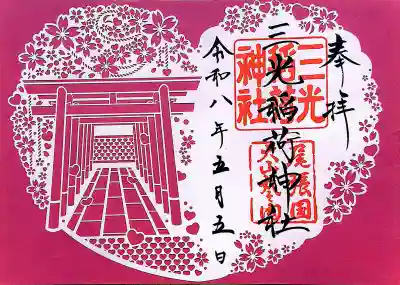 三光稲荷神社の御朱印