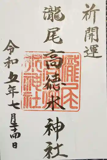 瀧尾高徳水神社 の御朱印 2023年07月