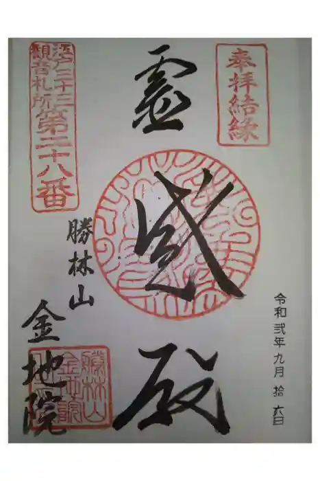 金地院の御朱印