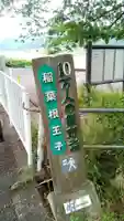 稲葉根王子のその他建物