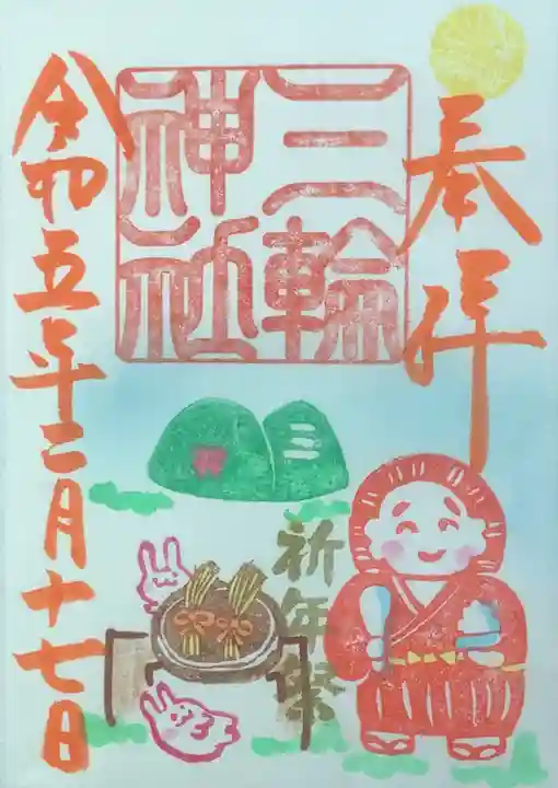 三輪神社の御朱印