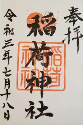 森・深江・青木 総氏神　稲荷神社の御朱印
