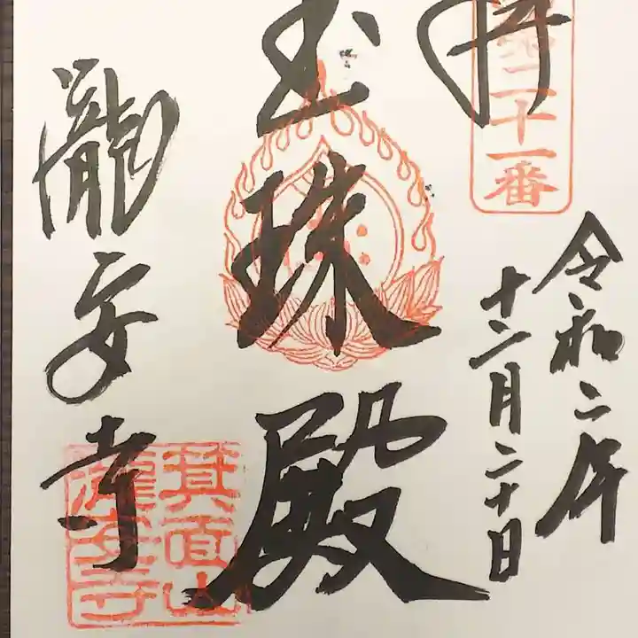 瀧安寺の御朱印