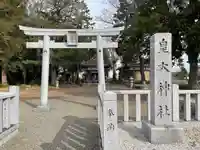 皇大神社(滋賀県)