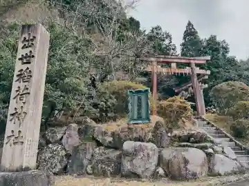 出世稲荷神社の{uncategorized: "未分類", other: "その他", undefined: "問題あり", building: "その他建物", grave: "お墓", sacred_gate: "鳥居", guardian: "狛犬", statue: "像", buddha: "仏像", history: "歴史", nature: "自然", garden: "庭園", animal: "動物", pagoda: "塔", temizu: "手水舎", mountain_gate: "山門・神門", sanctuary: "本殿・本堂", subordinate: "末社・摂社", art: "芸術", scenery: "景色", jizo: "地蔵", ema: "絵馬", goshuin: "御朱印", omikuji: "おみくじ", items: "授与品その他", amulet: "お守り", goshuincho: "御朱印帳", eats: "食事", festival: "お祭り", votive_dance: "神楽", shichigosan: "七五三参", wedding: "結婚式", experience: "体験その他", initially: "初詣", around: "周辺", anti_infection: "感染症対策"}