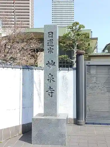 妙泉寺(岐阜県)